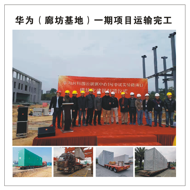 華為(廊坊基地)-期項目運(yùn)輸完工